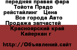 передняя правая фара Тойота Прадо 150 рейстайлинг › Цена ­ 20 000 - Все города Авто » Продажа запчастей   . Красноярский край,Кайеркан г.